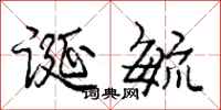 庞中华诞毓行书怎么写