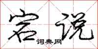 庞中华宕说行书怎么写