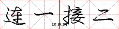 庞中华连一接二行书怎么写