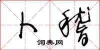 王冬龄卜稽草书怎么写