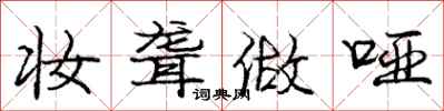 庞中华妆聋做哑行书怎么写