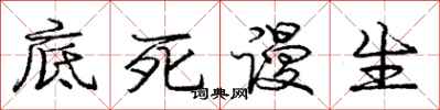 庞中华底死谩生行书怎么写