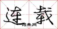 庞中华连载行书怎么写