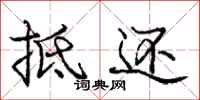 庞中华抵还行书怎么写