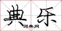 庞中华典乐行书怎么写