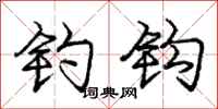 庞中华钓钩行书怎么写