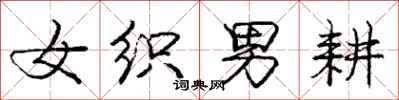 庞中华女织男耕行书怎么写