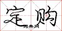 庞中华定购行书怎么写