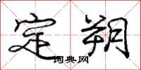 庞中华定朔行书怎么写