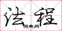 庞中华法程行书怎么写