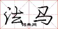 庞中华法马行书怎么写