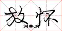 庞中华放怀行书怎么写