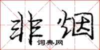 庞中华非烟行书怎么写