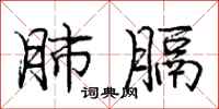 庞中华肺膈行书怎么写