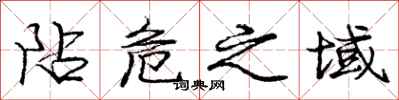 庞中华阽危之域行书怎么写