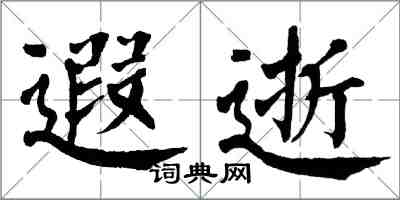 翁闿运遐逝楷书怎么写