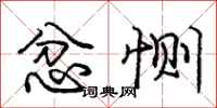 庞中华忿恻行书怎么写