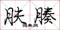 庞中华肤腠行书怎么写