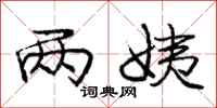 庞中华两姨行书怎么写