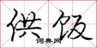 庞中华供饭行书怎么写