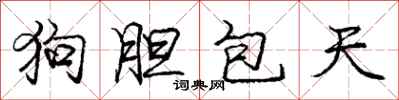 庞中华狗胆包天行书怎么写