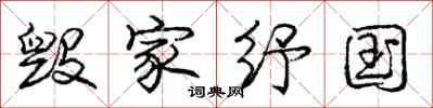 庞中华毁家纾国行书怎么写