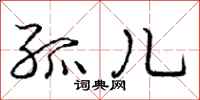 庞中华孤儿行书怎么写