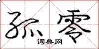 庞中华孤零行书怎么写