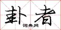 庞中华卦者行书怎么写