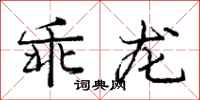 庞中华乖龙行书怎么写