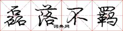 庞中华磊落不羁行书怎么写
