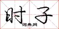 庞中华时子行书怎么写