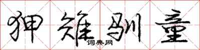 庞中华狎雉驯童行书怎么写