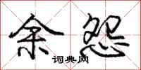 庞中华余怨行书怎么写