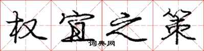 庞中华权宜之策行书怎么写
