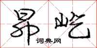 庞中华昂屹行书怎么写