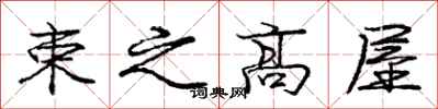 庞中华束之高屋行书怎么写