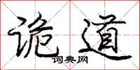 庞中华诡道行书怎么写