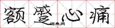 庞中华额蹙心痛行书怎么写
