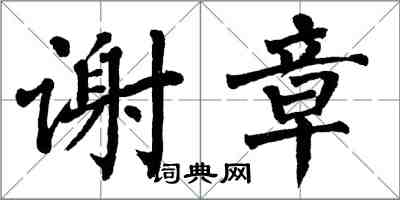 翁闿运谢章楷书怎么写