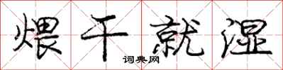 庞中华煨干就湿行书怎么写