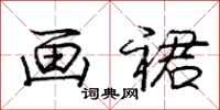庞中华画裙行书怎么写