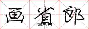 庞中华画省郎行书怎么写