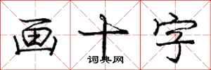 庞中华画十字行书怎么写