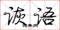 庞中华诙语行书怎么写