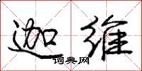 庞中华迦维行书怎么写