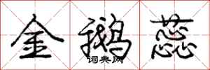 庞中华金鹅蕊行书怎么写