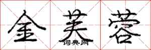 庞中华金芙蓉行书怎么写