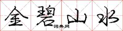 庞中华金碧山水行书怎么写