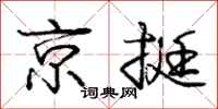 庞中华京挺行书怎么写